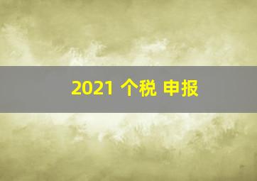 2021 个税 申报